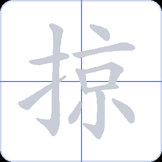 掠 획순