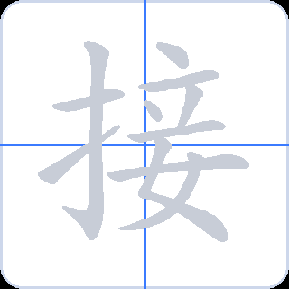 接 획순
