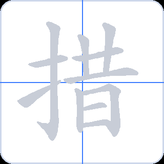 措 획순