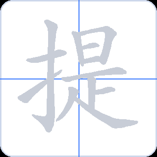 提 획순
