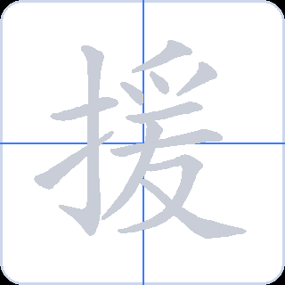 援 획순