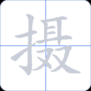 摄 획순