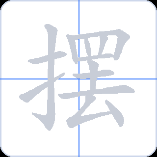 摆 획순