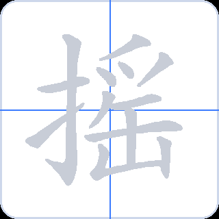 摇 획순