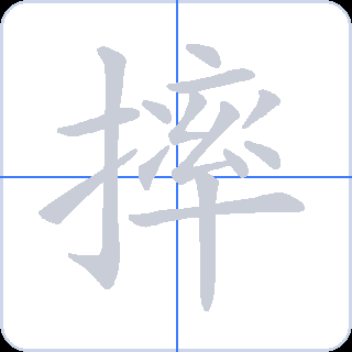 摔 획순