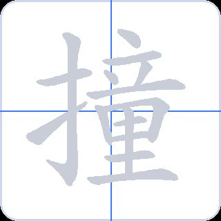 撞 획순