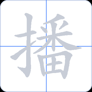 播 획순