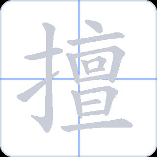 擅 획순