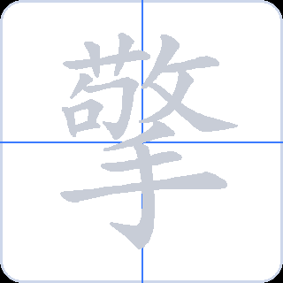 擎 획순