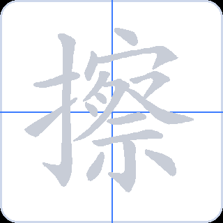 擦 획순