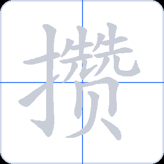 攒 획순