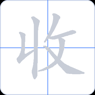 收 획순