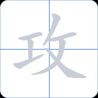 攻 획순