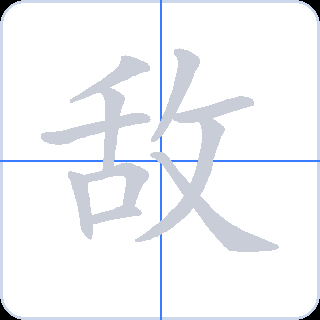 敌 획순