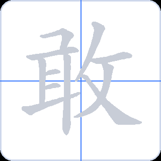 敢 획순