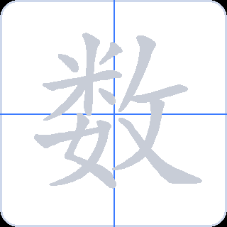 数 획순