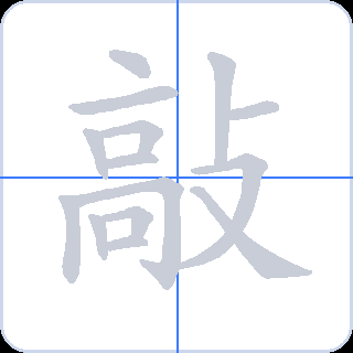 敲 획순