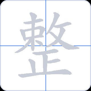 整 획순