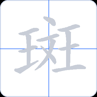 斑 획순