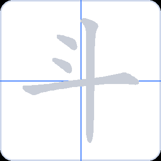 斗 획순