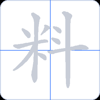 料 획순