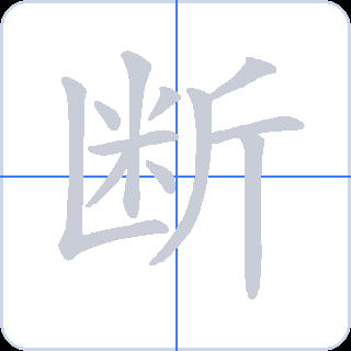 断 획순