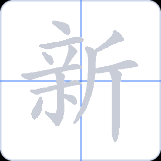 新 획순