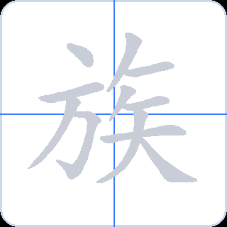 族 획순