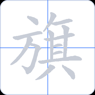 旗 획순