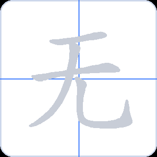 无 획순