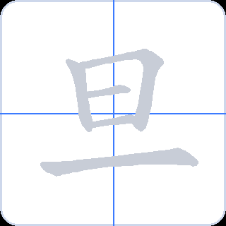 旦 획순
