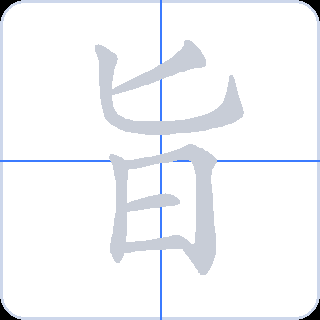 旨 획순
