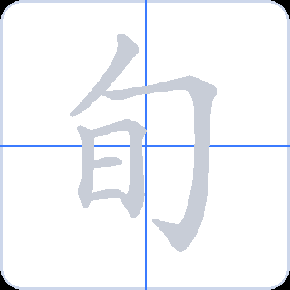 旬 획순