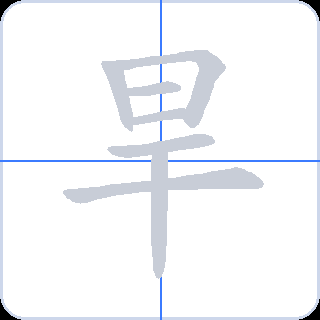 旱 획순