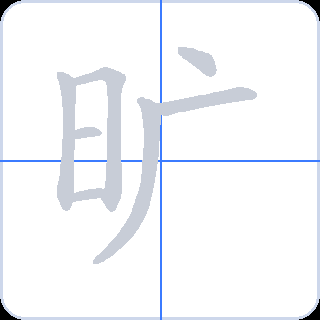 旷 획순