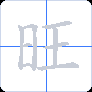旺 획순