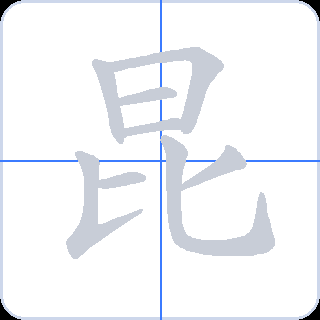 昆 획순