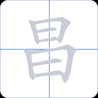 昌 획순
