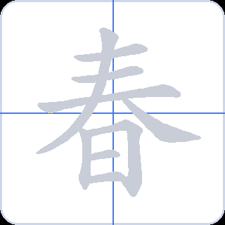 春 획순