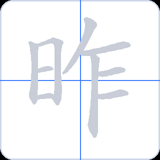 昨 획순