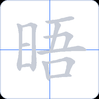 晤 획순