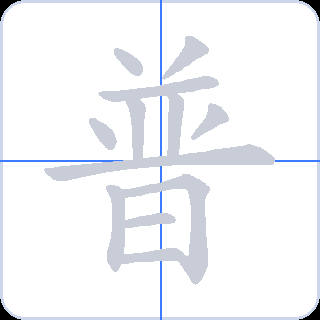 普 획순