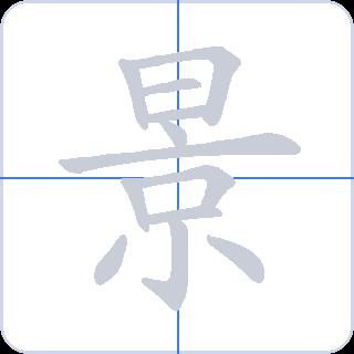 景 획순