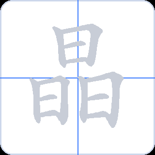 晶 획순