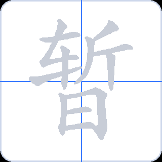 暂 획순