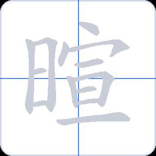 暄 획순