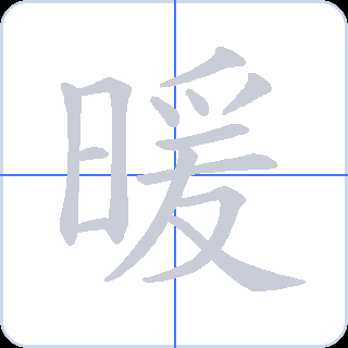 暖 획순