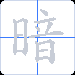 暗 획순