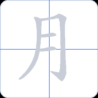 月 획순