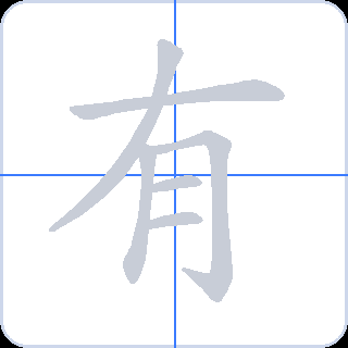 有 획순